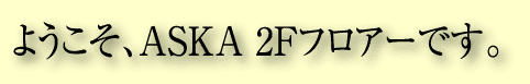 悤AASKA 2FtA[łB